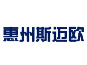 惠州市斯迈欧电子科技有限公司